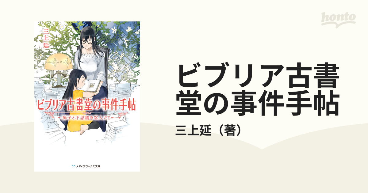 ビブリア古書堂の事件手帖 ２−１ 扉子と不思議な客人たち