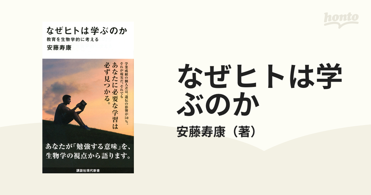 なぜヒトは学ぶのか 教育を生物学的に考える