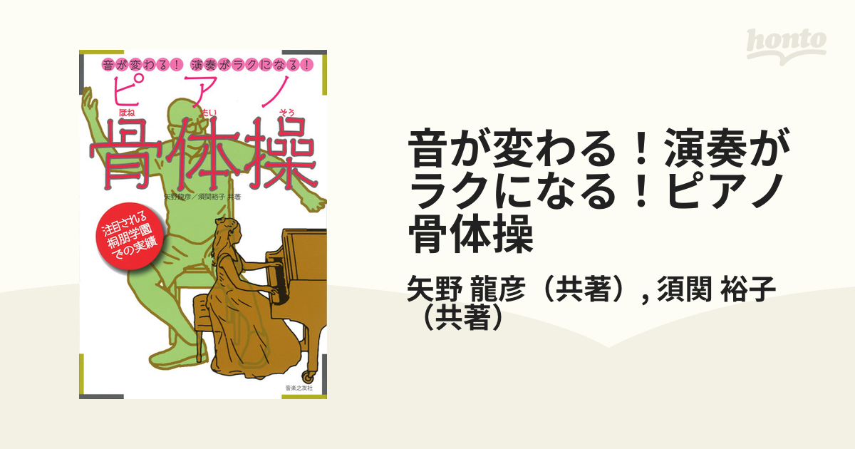 音が変わる！演奏がラクになる！ピアノ骨体操