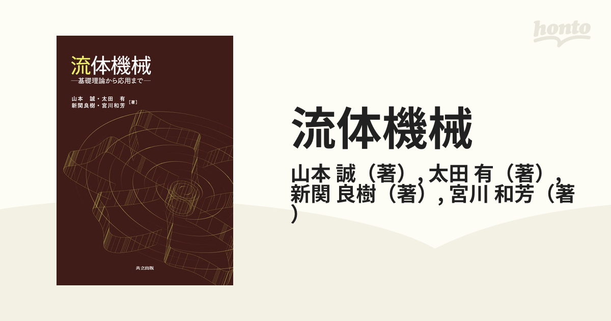 流体機械 基礎理論から応用までの通販/山本 誠/太田 有 - 紙の本