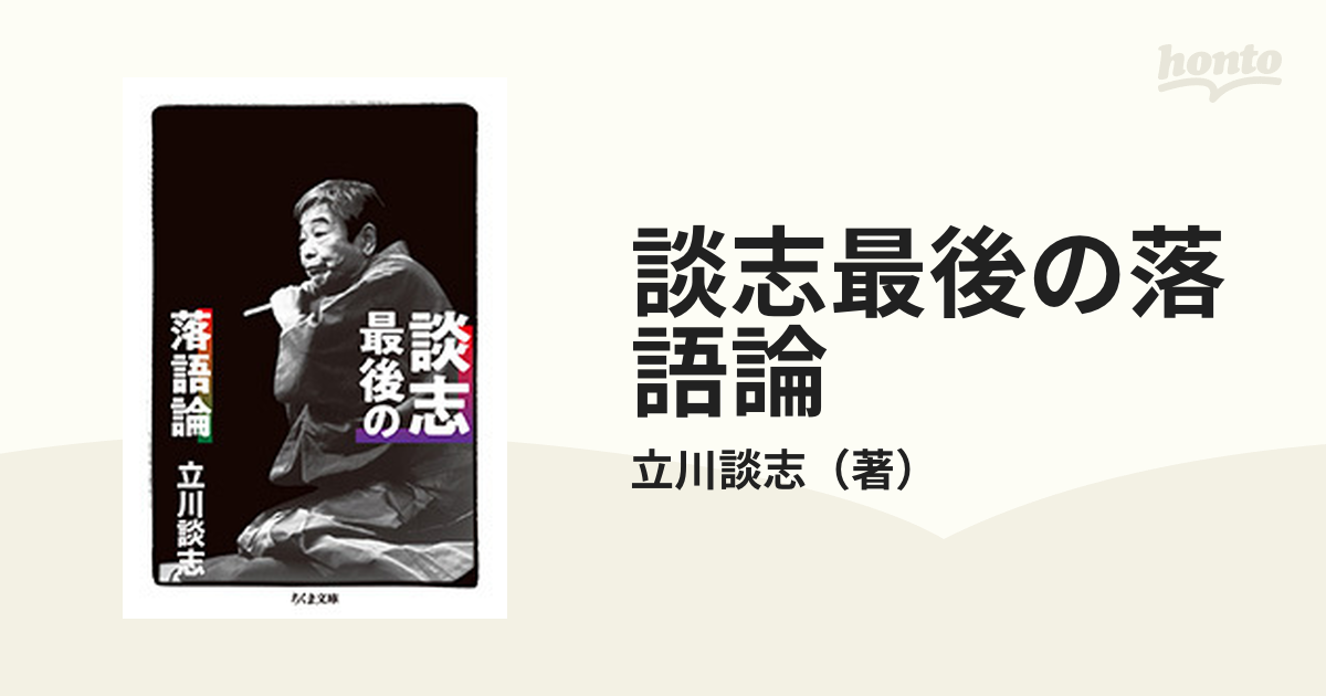 談志最後の落語論の通販/立川談志 ちくま文庫 - 紙の本：honto本の通販