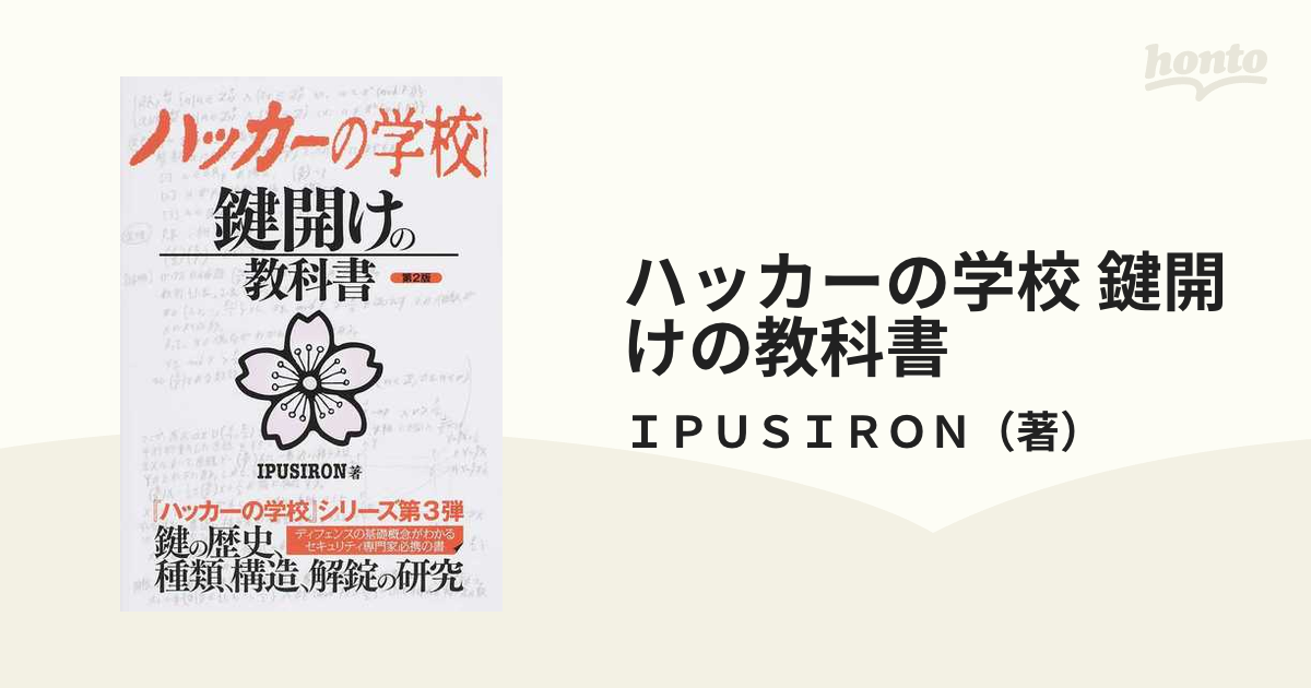 ハッカーの学校 鍵開けの教科書 第２版の通販/ＩＰＵＳＩＲＯＮ - 紙の 