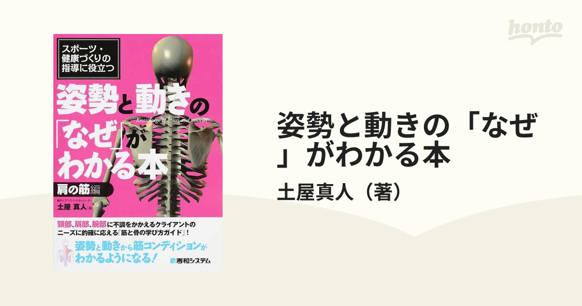 姿勢と動きの「なぜ」がわかる本 スポーツ・健康づくりの指導に役立つ 肩の筋編