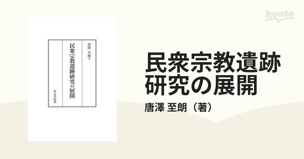 民衆宗教遺跡研究の展開の通販/唐澤 至朗 - 紙の本：honto本の通販ストア