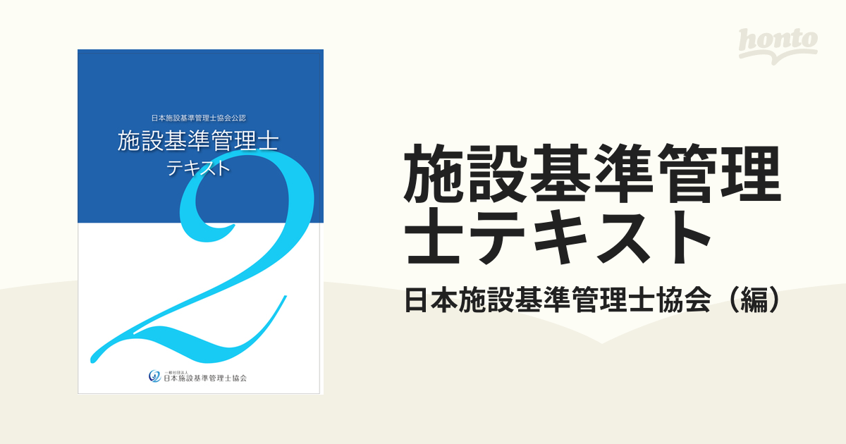 ショップ 施設基準パーフェクトブック 2022年度版 日本施設基準管理士