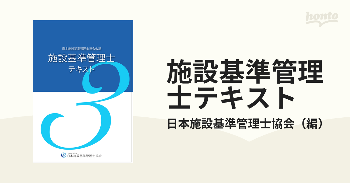 施設基準管理士テキスト3冊