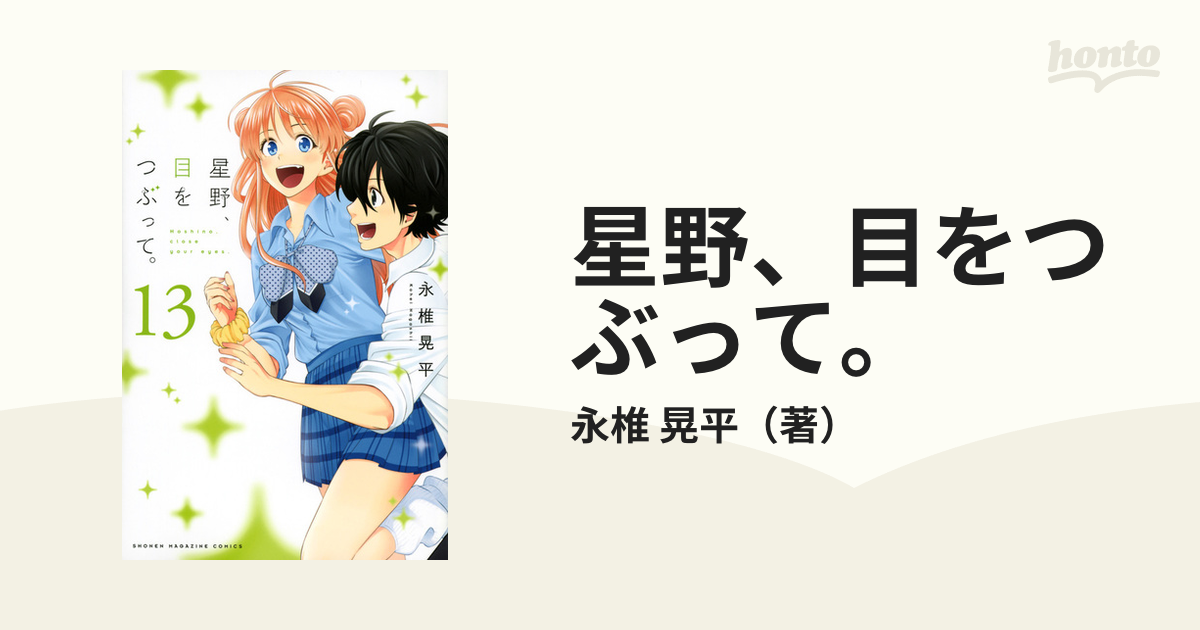 星野 目をつぶって １３ 講談社コミックス週刊少年マガジン の通販 永椎 晃平 コミック Honto本の通販ストア