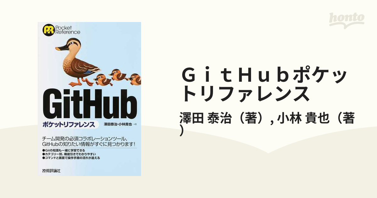 ＧｉｔＨｕｂポケットリファレンス