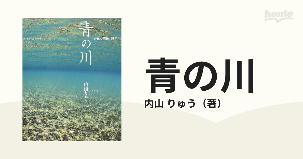 青の川 奇跡の清流・銚子川