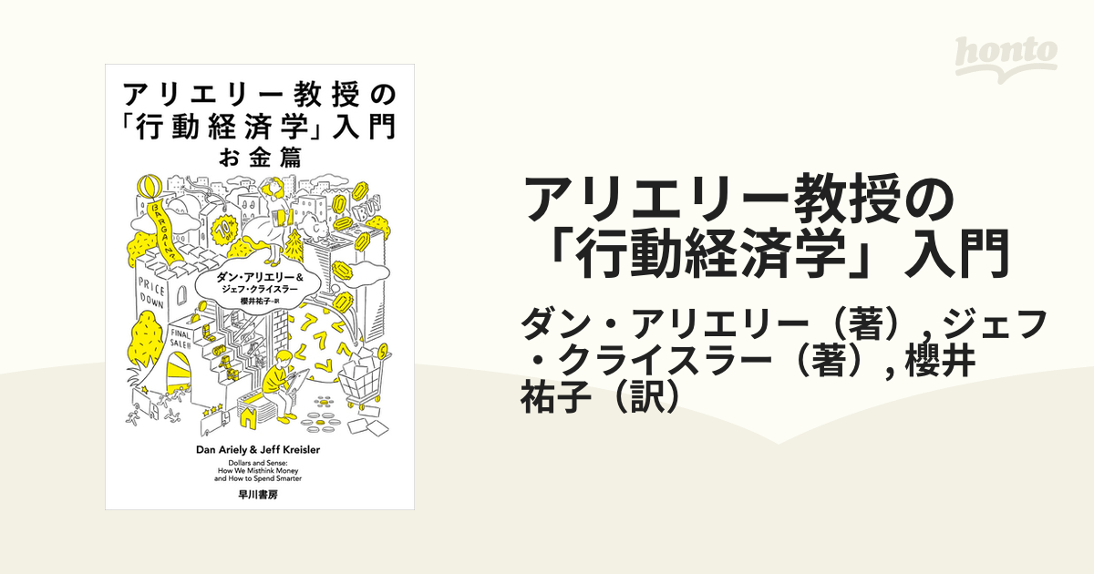 アリエリー教授の「行動経済学」入門　お金篇の通販/ダン・アリエリー/ジェフ・クライスラー　紙の本：honto本の通販ストア