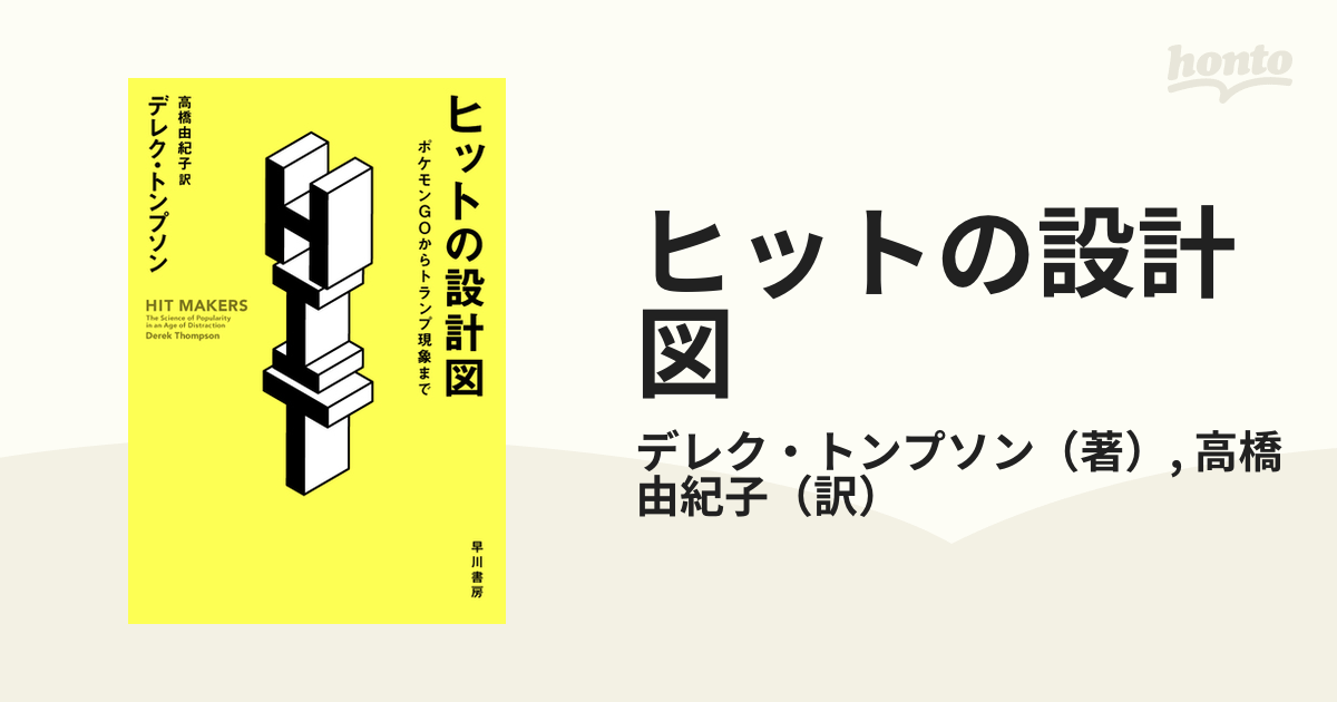 ヒットの設計図ほか - 本