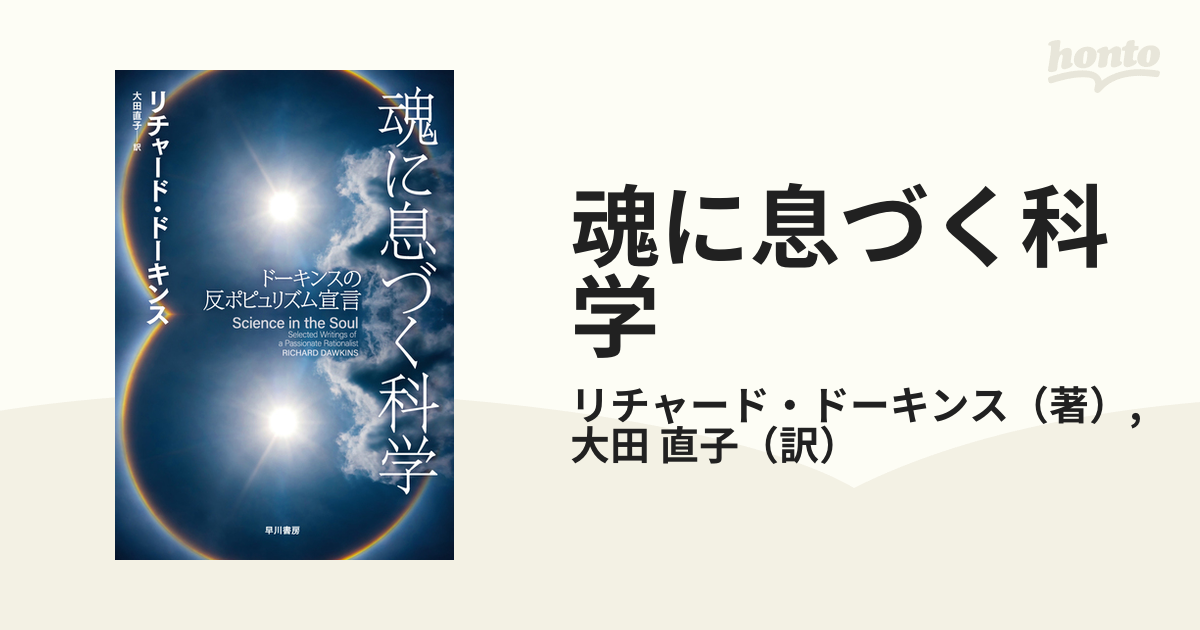 魂に息づく科学 ドーキンスの反ポピュリズム宣言