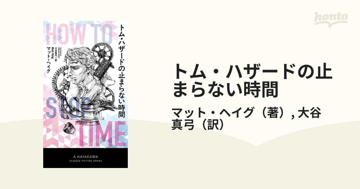 トム ハザードの止まらない時間の通販 マット ヘイグ 大谷 真弓 小説 Honto本の通販ストア