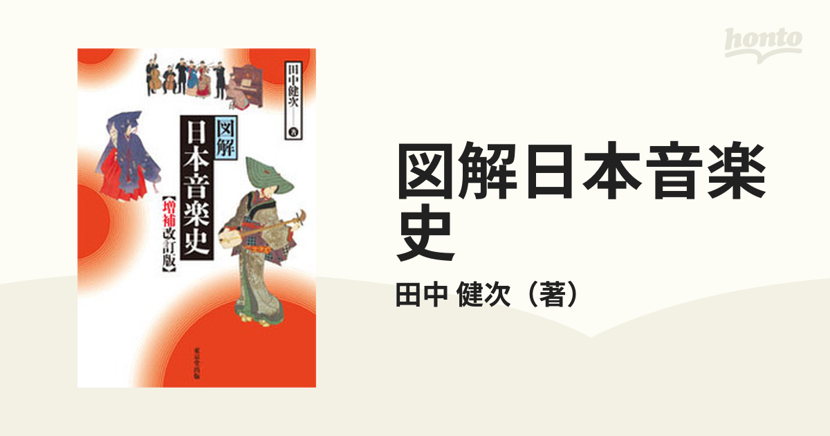 図解 日本音楽史 増補改訂版 - アート・デザイン・音楽