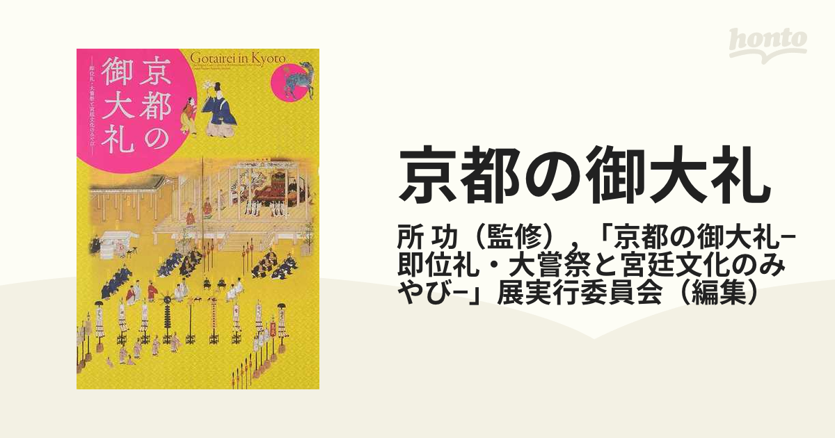 京都の御大礼ー即位礼・大嘗祭と宮廷文化のみやびー-