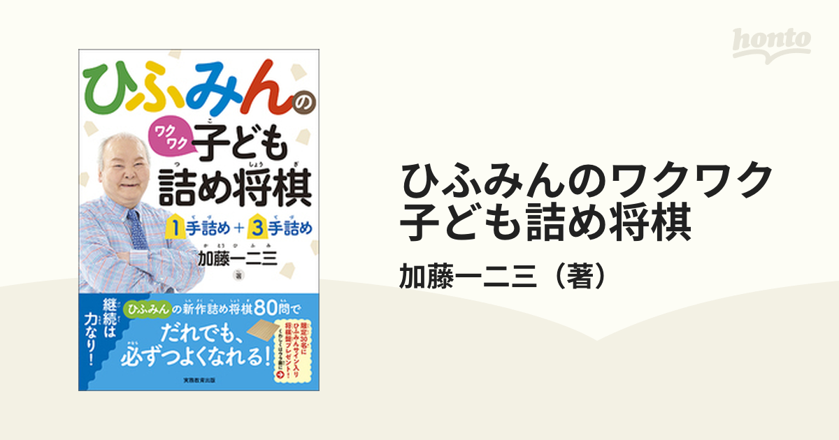 ひふみんのワクワク子ども詰め将棋 １手詰め＋３手詰め