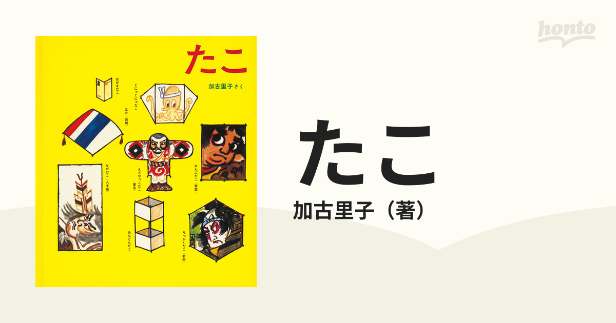 たこの通販/加古里子　紙の本：honto本の通販ストア