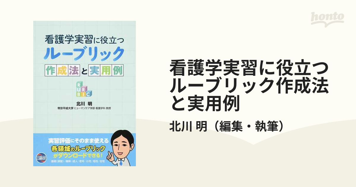 看護学実習に役立つルーブリック作成法と実用例】 - メルカリ