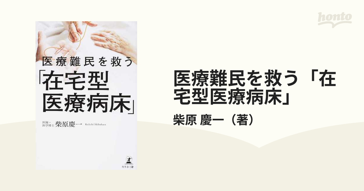 医療難民を救う「在宅型医療病床」