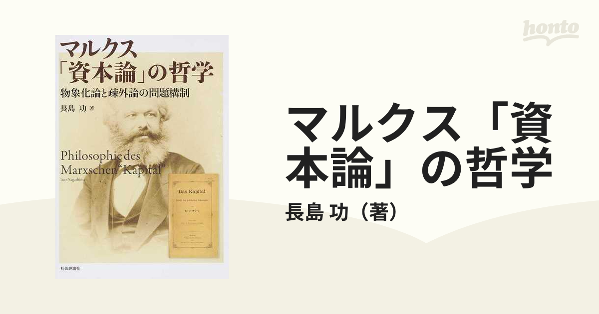 マルクス「資本論」の哲学 物象化論と疎外論の問題構制