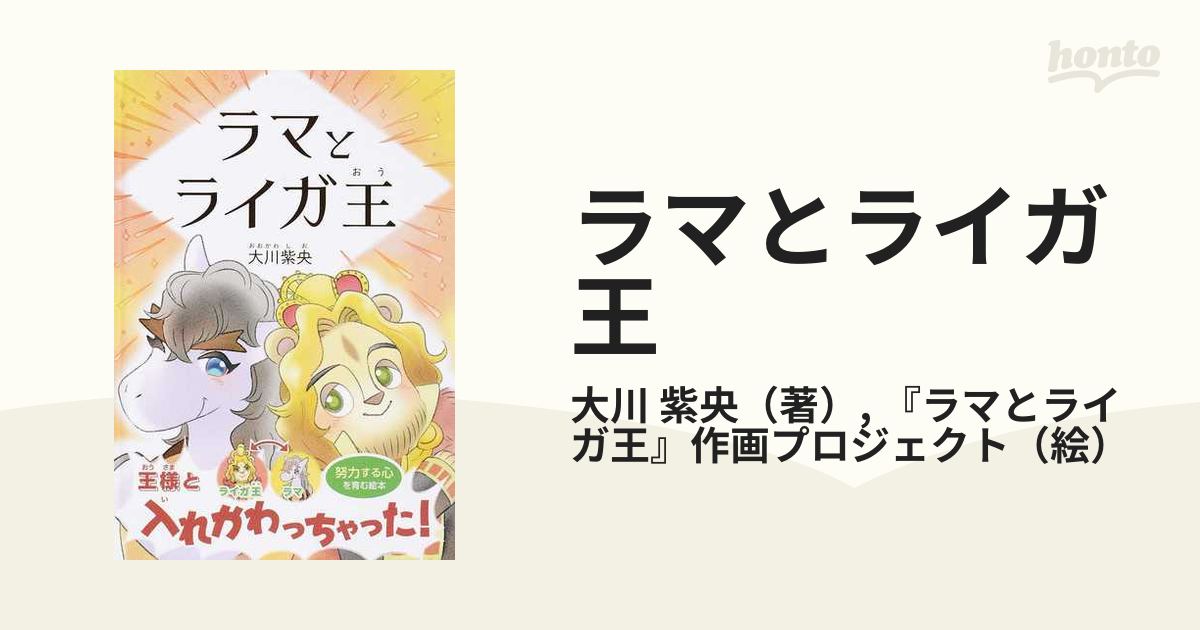 ラマとライガ王 大川紫央 幸福の科学出版 - 絵本・児童書