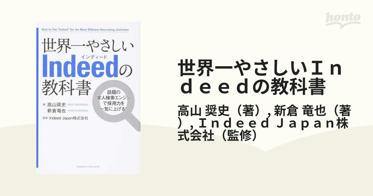 世界一やさしいＩｎｄｅｅｄの教科書 話題の求人検索エンジンで採用力を一気に上げる！