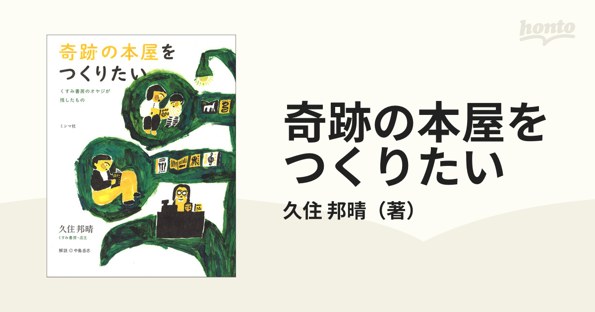 奇跡の本屋をつくりたい くすみ書房のオヤジが残したもの