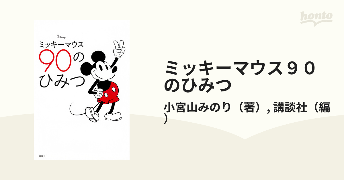 ミッキーマウス９０のひみつの通販 小宮山みのり 講談社 紙の本 Honto本の通販ストア