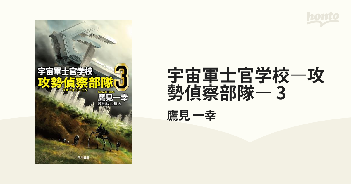 宇宙軍士官学校-攻勢偵察部隊-前哨-幕間-18冊セット - 文学