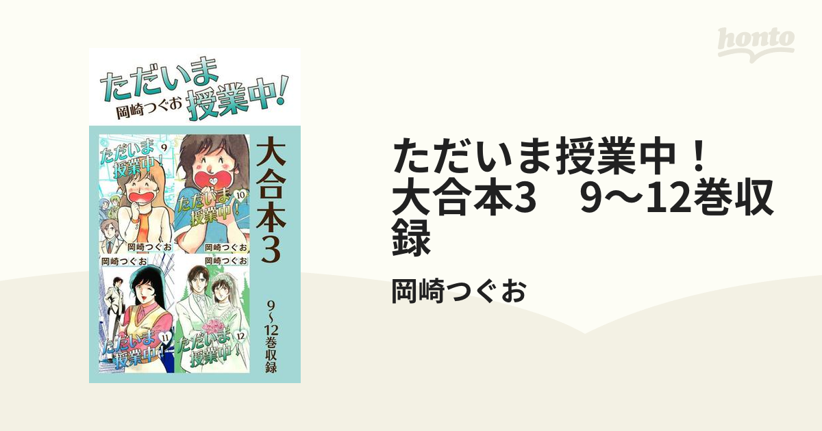 ただいま授業中！ 大合本3 9～12巻収録（漫画）の電子書籍 - 無料