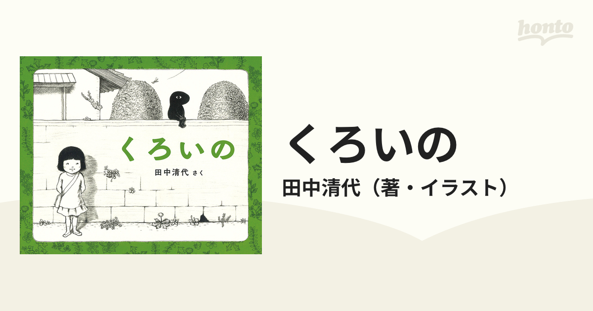 くろいのの通販/田中清代　紙の本：honto本の通販ストア