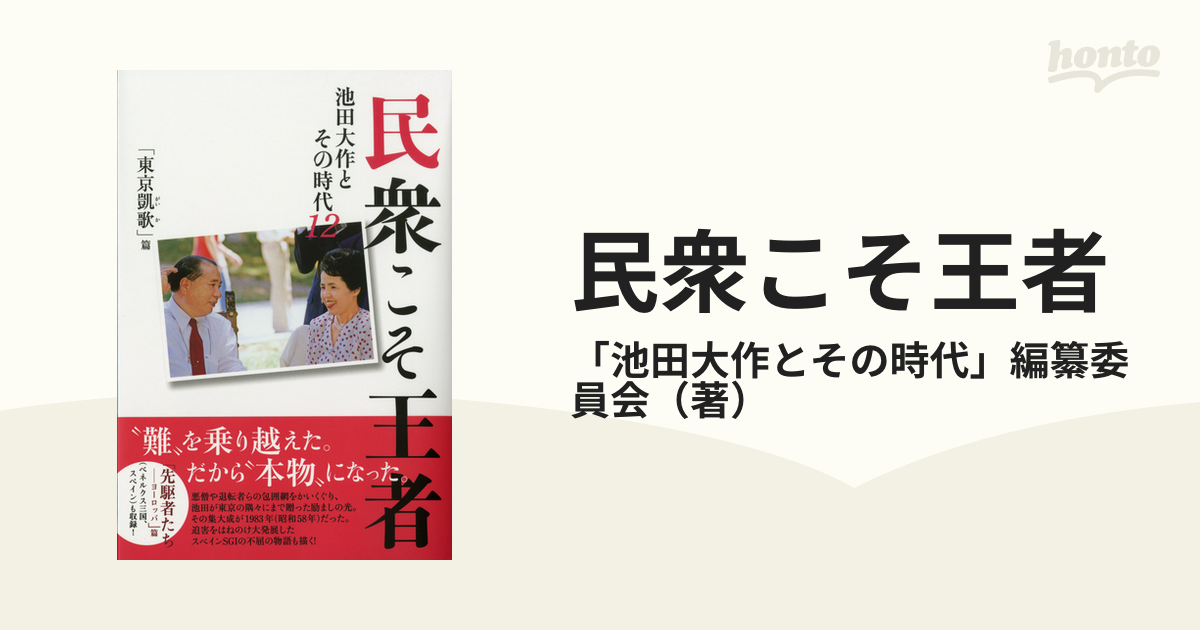 民衆こそ王者 池田大作とその時代 １２ 「東京凱歌」篇の通販/「池田大作とその時代」編纂委員会 紙の本：honto本の通販ストア