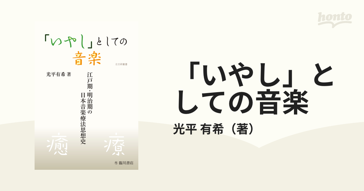 「いやし」としての音楽 江戸期・明治期の日本音楽療法思想史