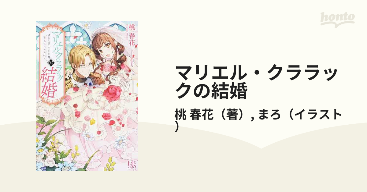 マリエル クララックの結婚の通販 桃 春花 まろ アイリスneo 紙の本 Honto本の通販ストア
