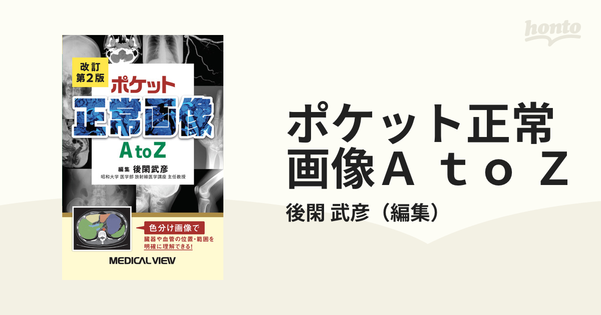 ポケット 正常画像 AtoZ 改訂第2版 - 健康・医学