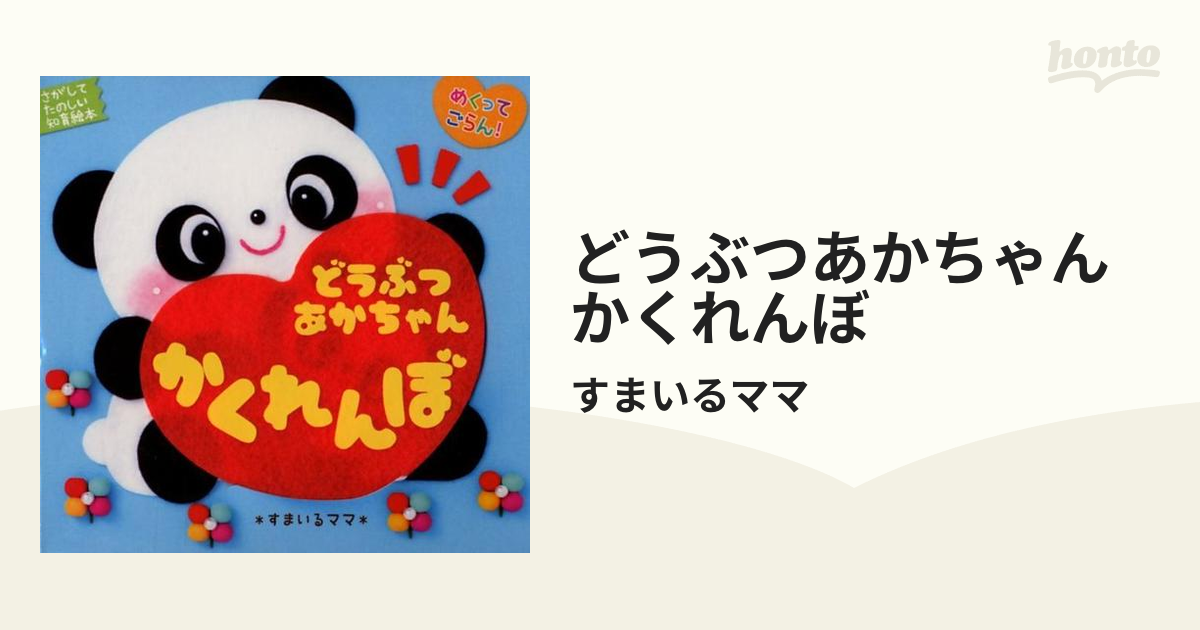 どうぶつあかちゃんかくれんぼの通販/すまいるママ - 紙の本：honto本