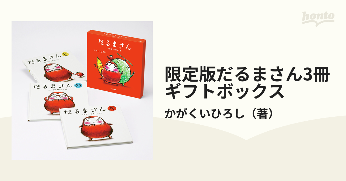 100％本物保証 だるまさんシリーズ が だるま の 《3冊セット》 と 3冊