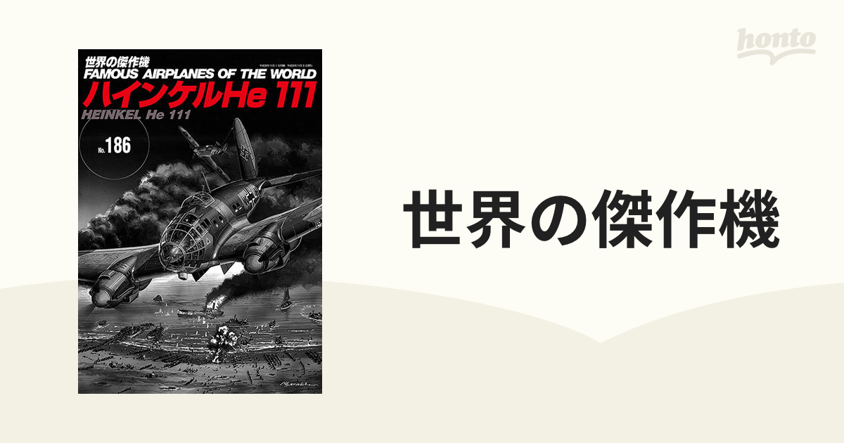 世界の傑作機 Ｎｏ．１８６ ハインケルＨｅ １１１