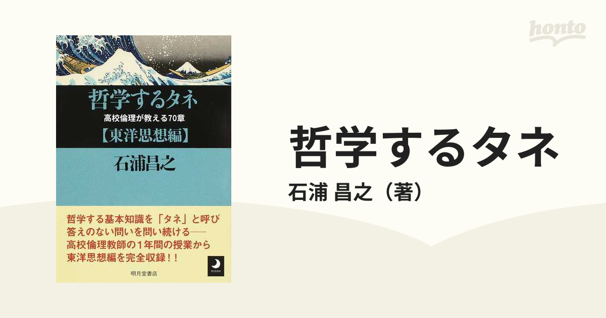 哲学するタネ東洋思想編 高校倫理が教える70章