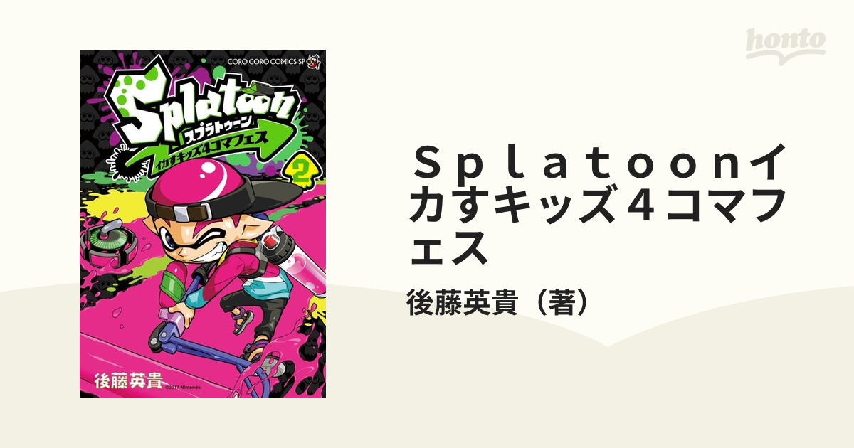 Splatoon イカすキッズ4コマフェス 2 - 少年漫画