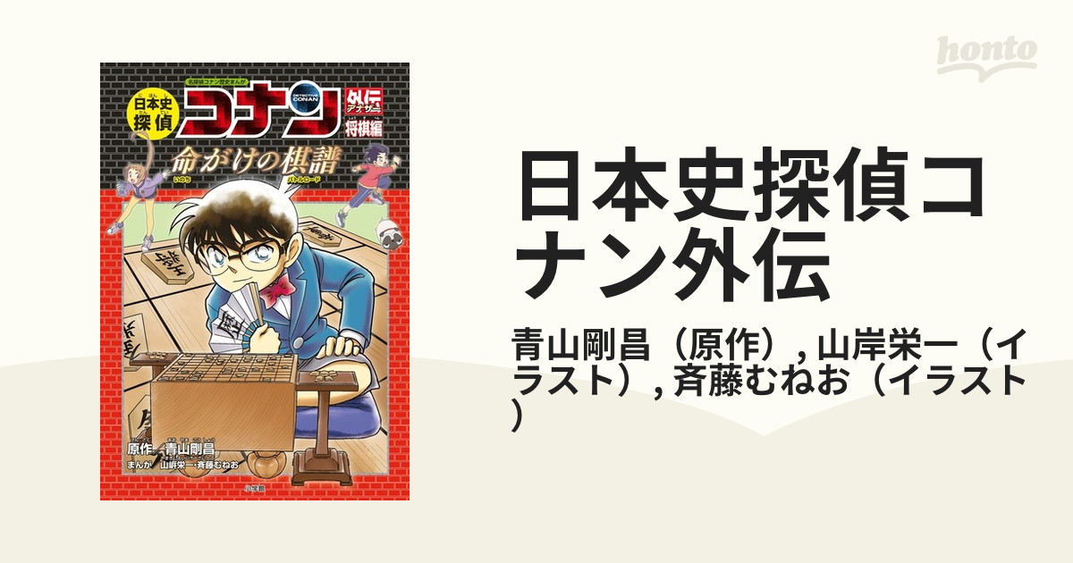 日本史探偵コナン外伝 将棋編 ｃｏｎａｎ ｈｉｓｔｏｒｙ ｃｏｍｉｃ ｓｅｒｉｅｓ の通販 青山剛昌 山岸栄一 紙の本 Honto本の通販ストア