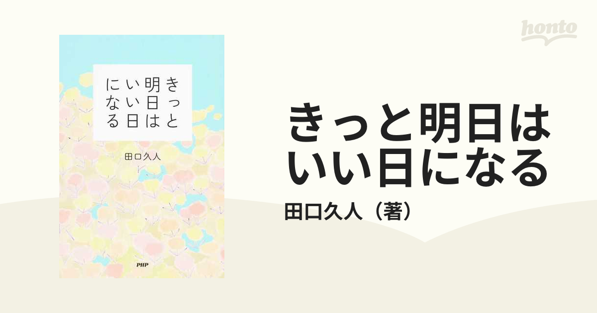 きっと明日はいい日になる