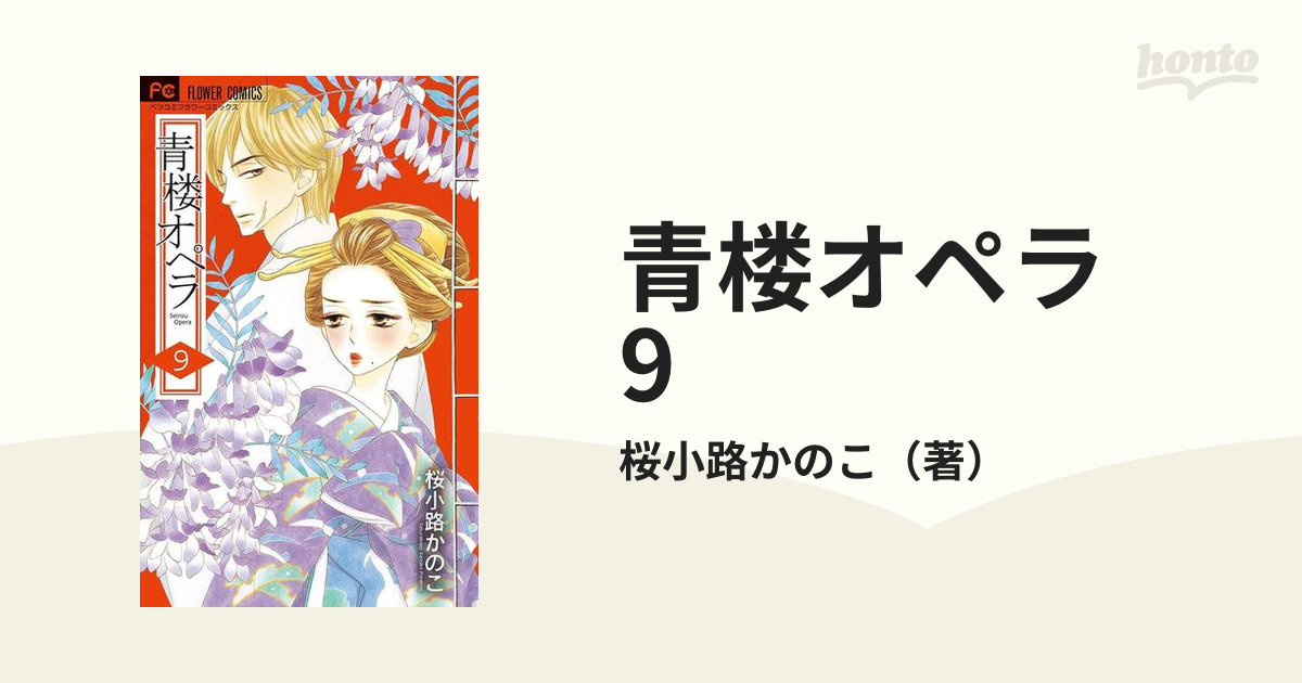 青楼オペラ 9（漫画）の電子書籍 - 無料・試し読みも！honto電子書籍ストア