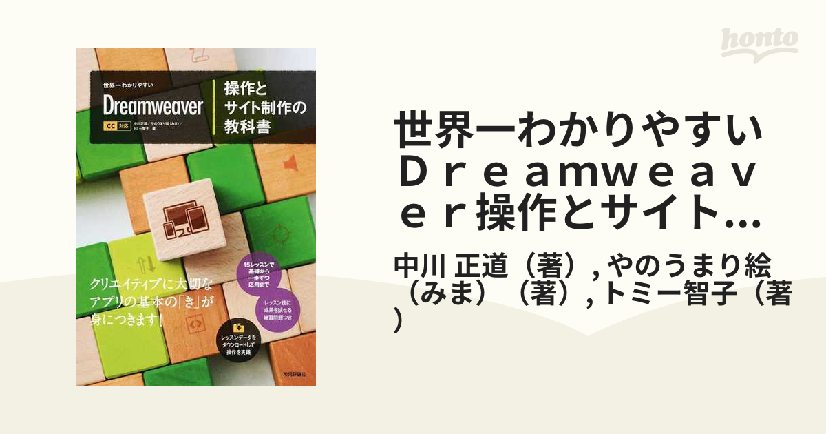 世界一わかりやすいDreamweaver操作とサイト制作の教科書