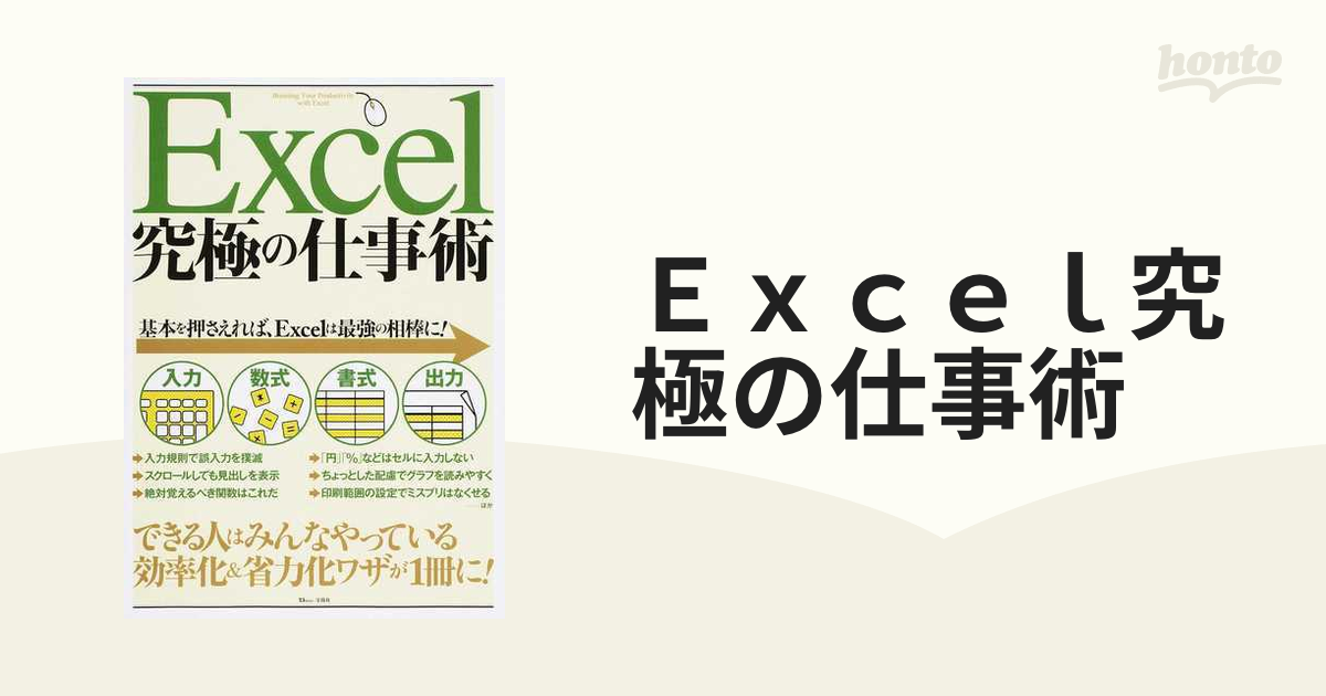 Ｅｘｃｅｌ究極の仕事術 できる人はみんなやっている効率化＆省力化ワザが１冊に！