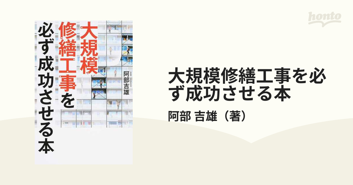 大規模修繕工事を必ず成功させる本