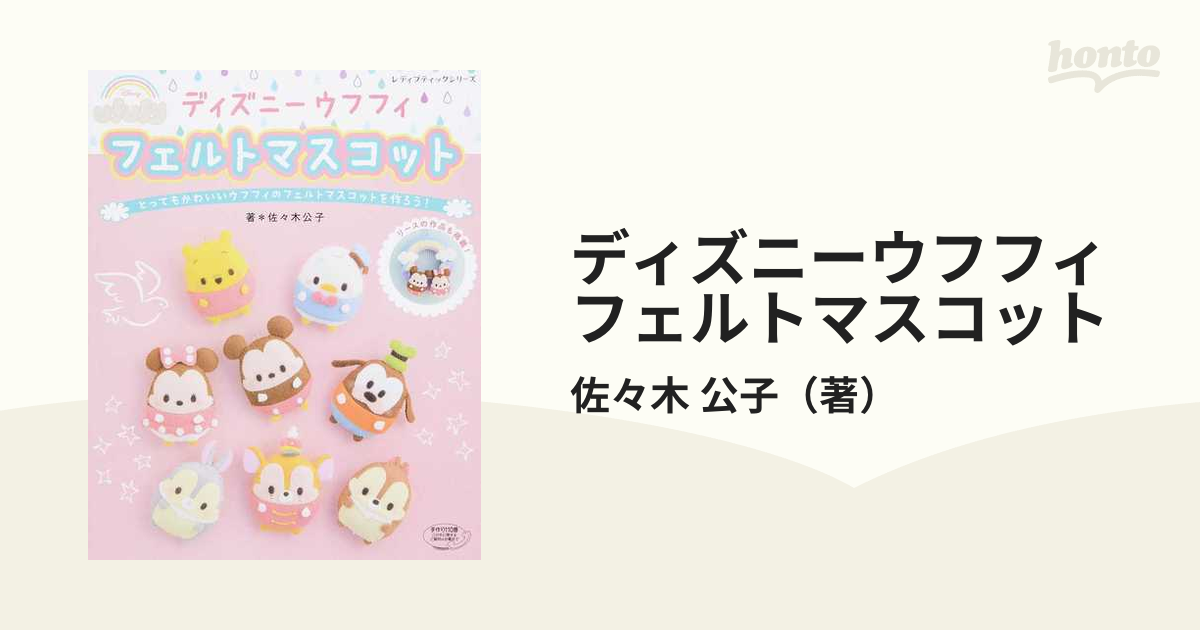 ディズニーウフフィフェルトマスコット とってもかわいいウフフィのフェルトマスコットを作ろう！ リースの作品も掲載！