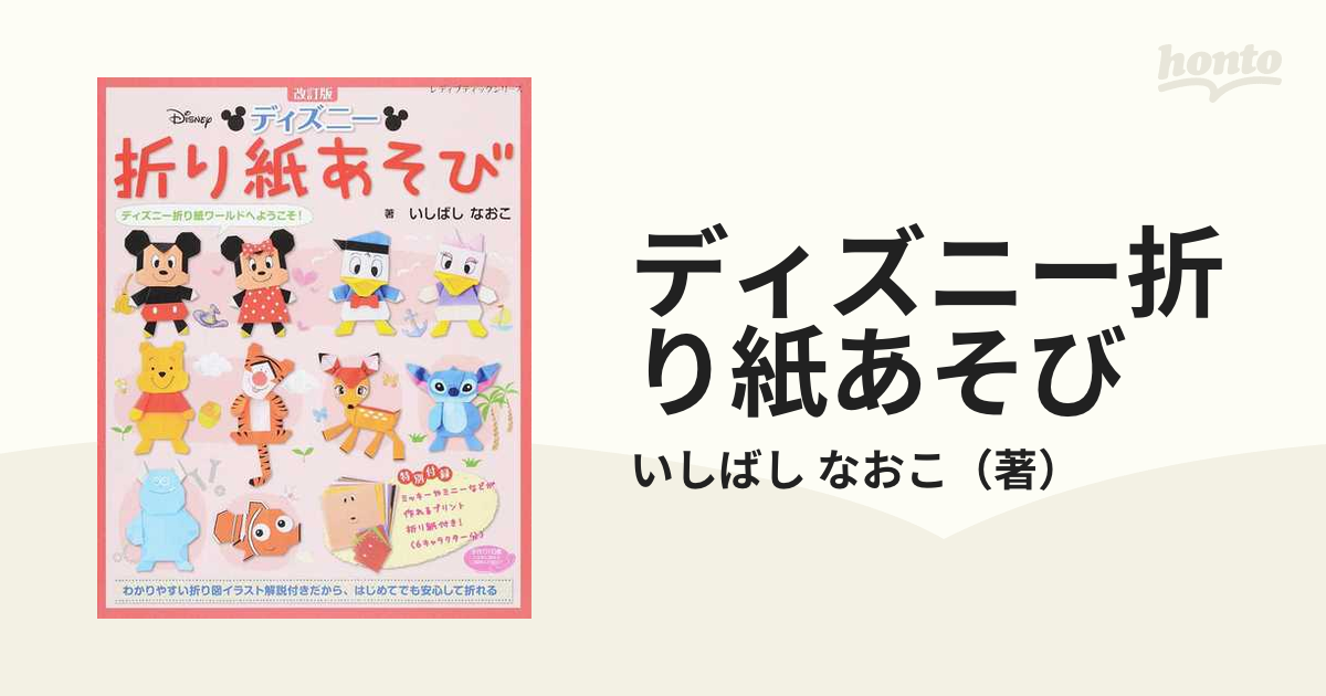 ディズニー折り紙あそび ディズニー折り紙ワールドへようこそ！ 改訂版