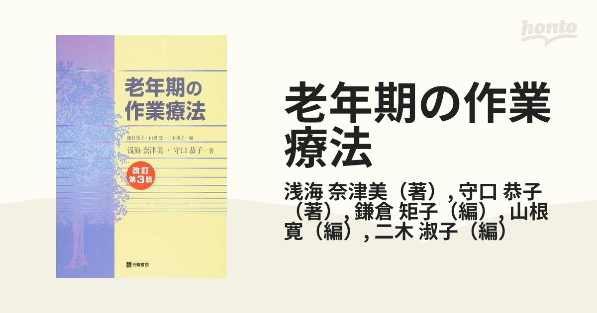 老年期の作業療法 改訂第3版