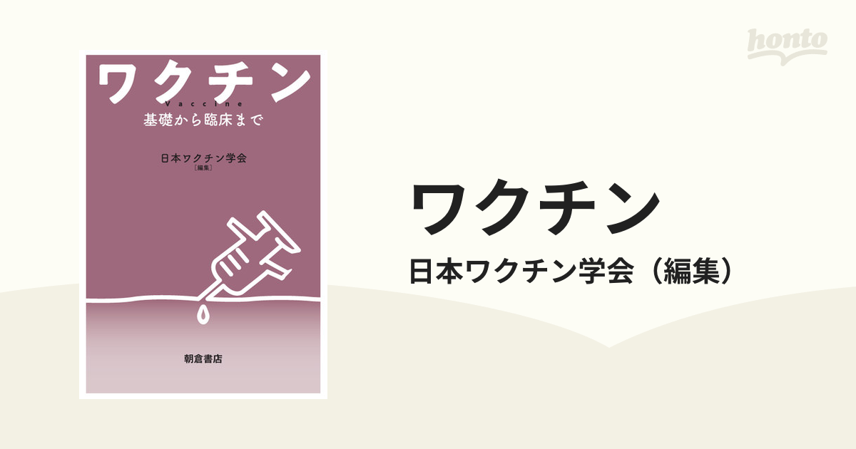 ワクチン 基礎から臨床まで